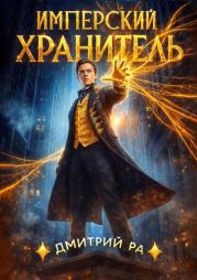 Имперский Хранитель. Тетралогия