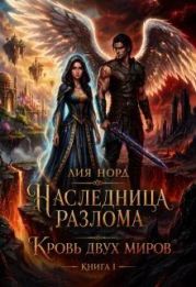 Кровь двух миров