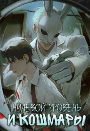 Нулевой уровень и кошмары. Часть 1