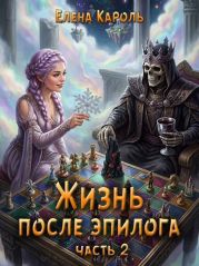 Жизнь после эпилога 2