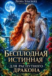 Бесплодная истинная для распутного дракона