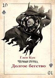 Долгое бегство