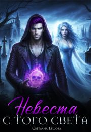 Невеста с того света