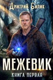 Межевик. Дилогия