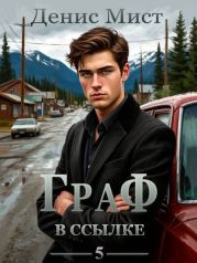 Граф в ссылке. Книга 5