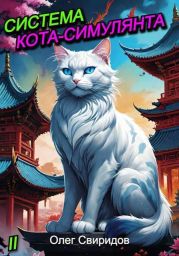 Система кота-симулянта II