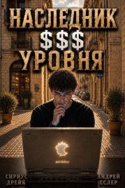 Наследник $$$ уровня. Трилогия