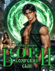 Боярский сын. Боец часть вторая