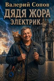 Дядя Жора. Электрик