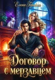 Договор с мерзавцем