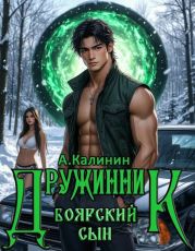 Боярский сын. Дружинник Часть первая