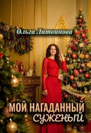 Мой нагаданный суженый 1
