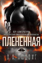 Плененная