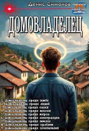 Домовладелец. Компиляция.Книги 1-9