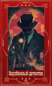 Зарубежный детектив 2026-10.Компиляция. Книги 1-10