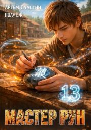 Мастер Рун. Книга 13