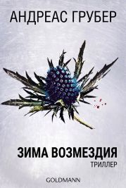 Зима возмездия