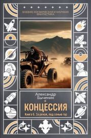 За рекой, под сенью гор