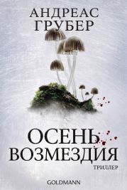 Осень возмездия