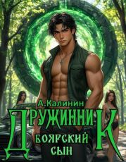 Боярский сын. Дружинник Часть вторая