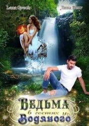 Ведьма в гостях у водяного