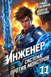 Инженер. Система против монстров 11