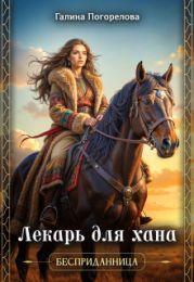 Лекарь для хана