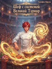Шеф с системой. Великий турнир