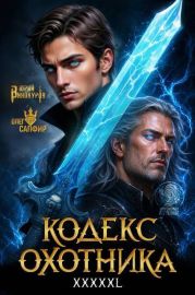 Кодекс Охотника. Книга XXXXXL