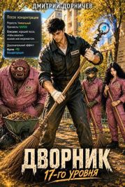 Дворник 17-го уровня. Том 7