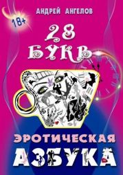 Эротическая азбука. Весь алфавит