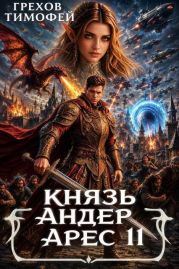 Князь Андер Арес. Книга 11