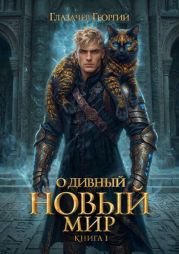 Горячий старт. Книга 5