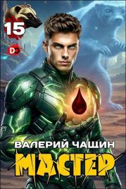 Мастер 15
