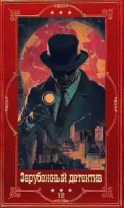 Зарубежный детектив 2026-12. Компиляция. Книги 1-10