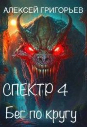 Бег по кругу
