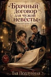 Брачный договор для чужой невесты, или Мелкий шрифт кусается!