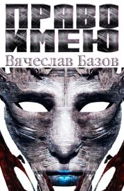 Право имею