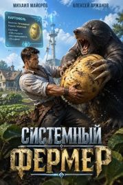 Системный фермер. Тетралогия