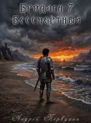 Бессмертный