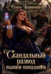 Скандальный развод пышки-попаданки