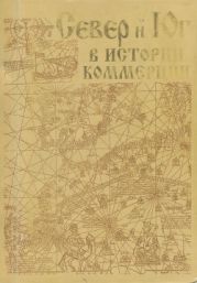 Север и Юг в истории коммерции: на материалах Кафы XIII- XV в.