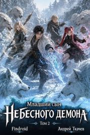 Младший сын Небесного демона. Том 2
