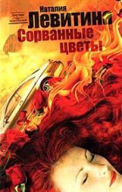 Сорванные цветы