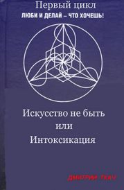 Искусство не быть или Интоксикация