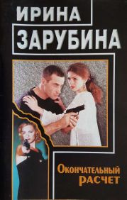 Окончательный расчет