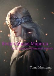 Величайшая Марина: -273 градуса прошлой жизни