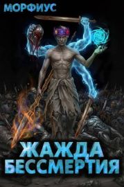 Жажда бессмертия. Том 11
