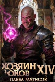 Хозяин Оков XIV