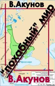 Похабный мир